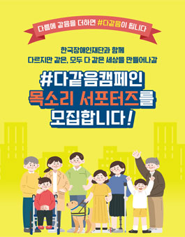2021 다같음캠페인 목소리 서포터즈 모집.