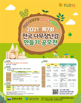 2021 제7회 전국 나무장난감 공모전.