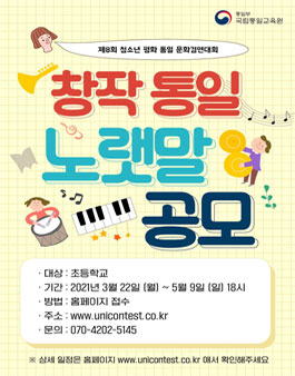 통일부 제8회 청소년 평화·통일 문화 경연대회 - 창작 통일 노랫말 공모전.