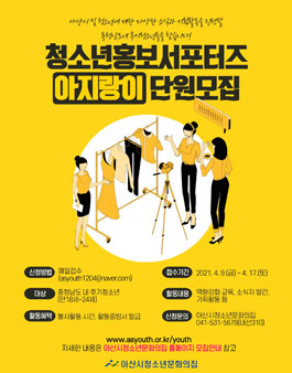 2021 아산시청소년문화의집 대학생 서포터즈 모집.