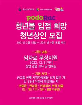 2021년 4월 전통시장 청년몰 입점 희망 예비 청년상인 모집.