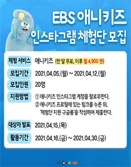 2021 EBS 애니키즈 인스타그램 체험단 모집.