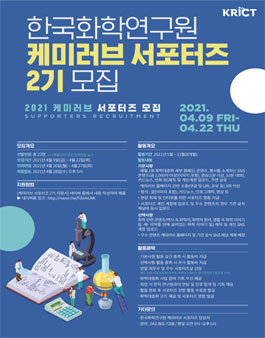 한국화학연구원 제2기 케미러브 서포터즈 모집.
