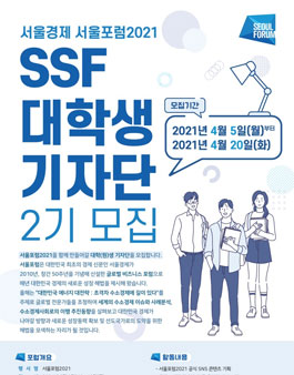 서울경제 서울포럼2021 SSF 대학생 기자단 2기 모집.