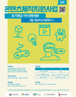 충남콘텐츠코리아랩 2021 콘텐츠제작지원사업(도약) 참가자 모집.