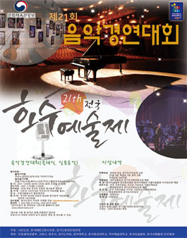제21회 호수예술제 음악경연대회.