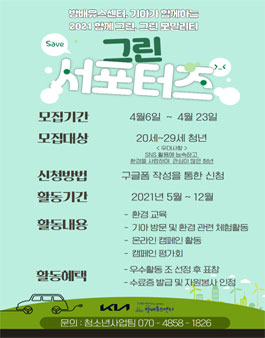 2021년 KIA 함께 그린, 그린 모빌리티 그린 서포터즈 모집.