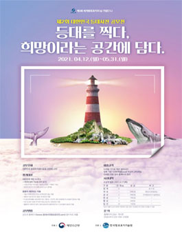제2회 대한민국 등대 사진 공모전.