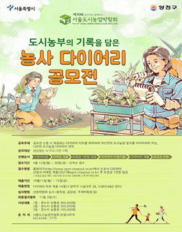 제10회 서울도시농업박람회 도시농부의 기록을 담은 농사 다이어리 공모전.