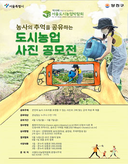제10회 서울도시농업박람회 농사의 추억을 공유하는 도시농업 사진 공모전.