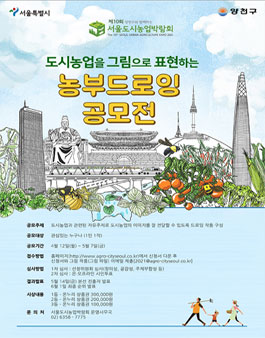 제10회 서울도시농업박람회 도시농업을 그림으로 표현하는 농부드로잉 공모전 (기간연장).