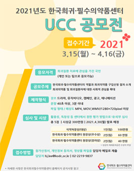 2021년도 한국희귀·필수의약품센터 UCC 공모전.
