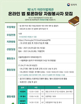 제14기 어린이법제관의 첫 온라인 행사 온라인 법 토론마당 자원봉사자 모집.