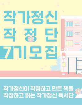 작가정신 작정단 서포터즈 7기 모집.