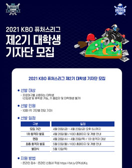 2021 KBO 퓨처스리그 제2기 대학생 기자단 모집.