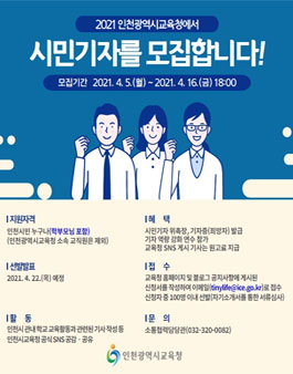 인천광역시교육청 2021 시민기자 모집.