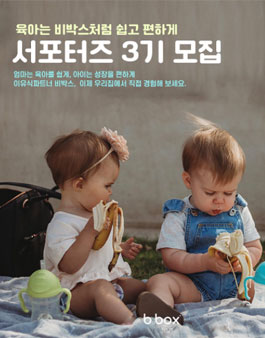 비박스코리아 비박스 서포터즈 3기 모집.