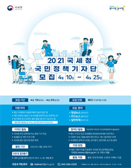 2021 국세청 국민정책기자단 모집.