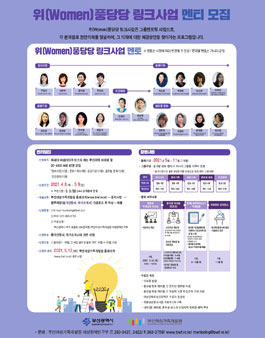 2021 위(Women)풍당당 링크사업(멘토링) 2기 멘티 모집 (기간연장).