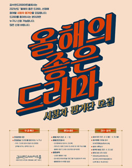 2021 김수현드라마아트홀 올해의 좋은 드라마 시청자 평가단 모집.