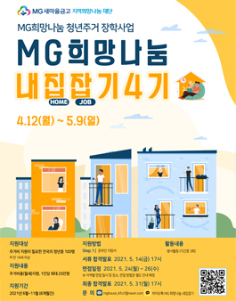 2021 MG희망나눔 청년주거 장학사업 내집잡기 4기 지원자 모집.