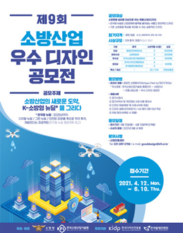 제9회 소방산업 우수 디자인 공모전.
