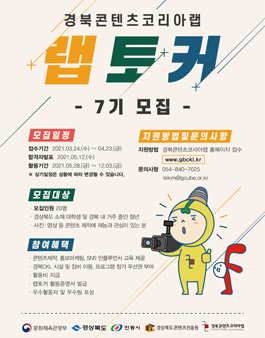 2021 경북콘텐츠코리아랩 랩토커 7기 모집.