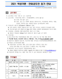 2021 학생카툰·만화 공모전.