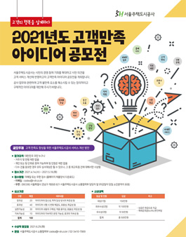 SH 서울주택도시공사 2021년도 고객만족 아이디어 공모전.