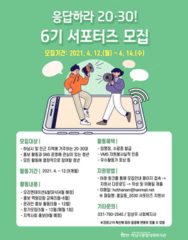 하남시종합사회복지관 응답하라! 20·30! 6기 서포터즈 모집 (기간연장).
