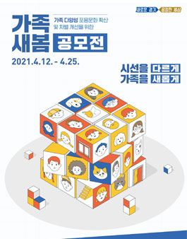 2021 경기도청 가족 새봄 공모전 (가족 다양성 인정 및 포용문화 확산을 위한 공모전).