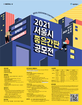 2021 서울시 좋은간판 공모전.
