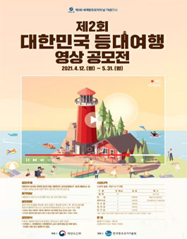 제2회 대한민국 등대여행 영상 공모전.