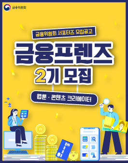 2021 금융위원회 금융프렌즈 2기 서포터즈 모집.