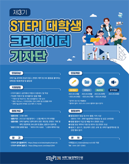 제3기 과학기술정책연구원 대학생 크리에이터 기자단 모집 (기간연장).