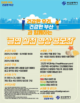 2021 건강한 우리, 건강한 부산과 함께하는 금연 실천 영상 공모전.