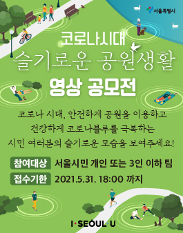 2021 코로나시대 슬기로운 공원생활 시민 영상 공모전.
