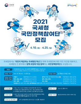 2021 국세청 국민정책참여단 모집.