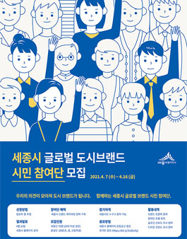 2021 세종시 글로벌 도시브랜드 개발 시민참여단 모집.