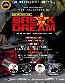 제17회 대한민국청소년박람회 대한민국청소년브레이킨경연대회.