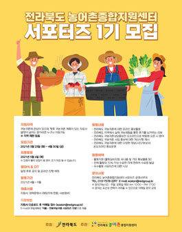 전라북도 농어촌종합지원센터 서포터즈 1기 모집.
