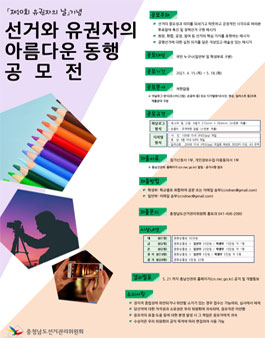 제10회 유권자의 날 기념 선거와 유권자의 아름다운 동행 공모전.
