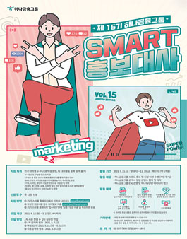 제15기 하나금융그룹 SMART 홍보대사 모집.