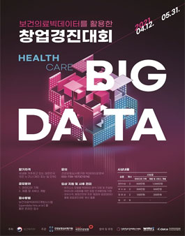 2021년 보건의료빅데이터를 활용한 창업경진대회.