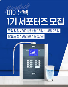바이온텍 1기 서포터즈 모집.