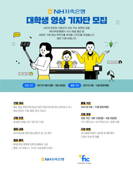 NH저축은행 대학생 영상 기자단 모집.