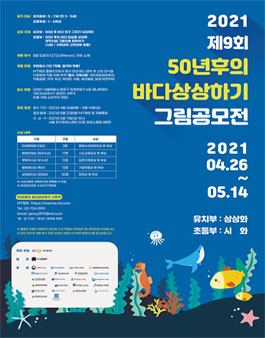 2021 제9회 50년후의 바다상상하기 그림 공모전.