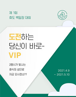 제 1회 휴도 백일장 대회 - 휴도 2행시 짓기.