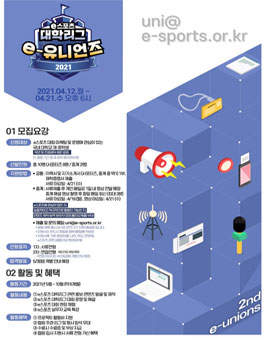 KeSPA e스포츠 대학리그 e-유니언즈 2기 모집.