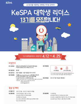 KeSPA 대학생 리더스 13기 모집.